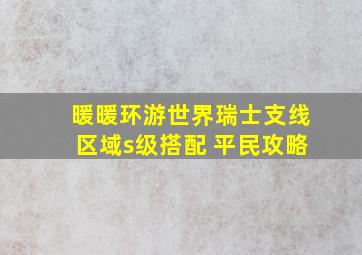 暖暖环游世界瑞士支线区域s级搭配 平民攻略